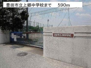 豊田市立上郷中学校：590m