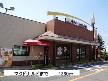 マクドナルド：1380m