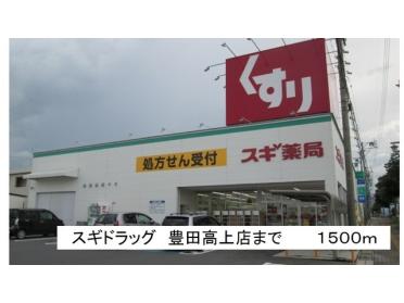 スギドラッグ　豊田高上店：1500m