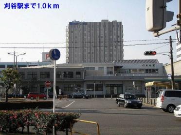 ＪＲ刈谷駅：1000m