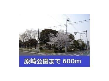 原崎公園：600m