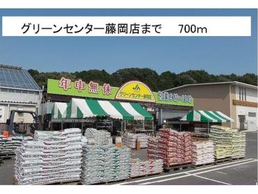 グリーンセンター藤岡店：700m