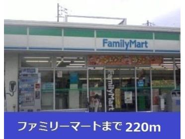 ファミリーマート：220m