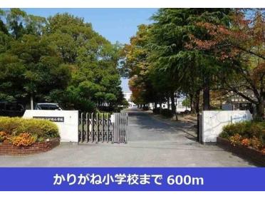 かりがね小学校：600m