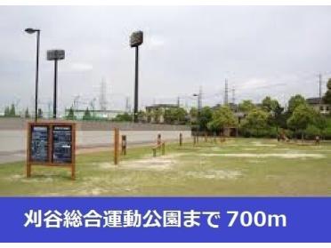 刈谷市総合運動公園：700m