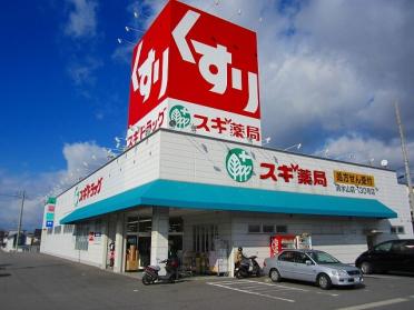 スギ薬局清水山店：750m