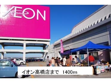 イオン高橋店：1400m