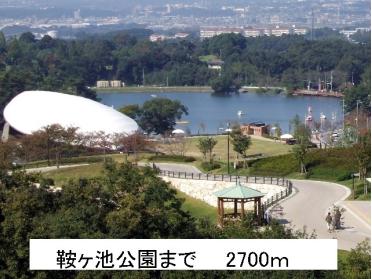 鞍ヶ池公園：2700m