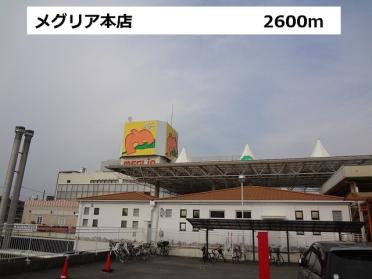 メグリア本店：2600m