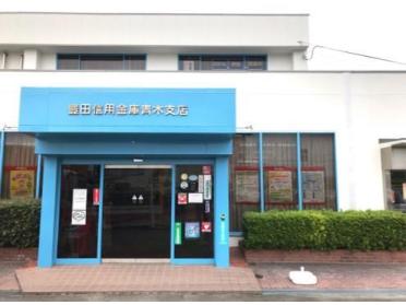 豊田信用金庫青木支店：1056m