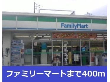 ファミリーマート：400m