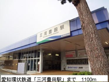 愛知環状鉄道「三河豊田駅」：1100m