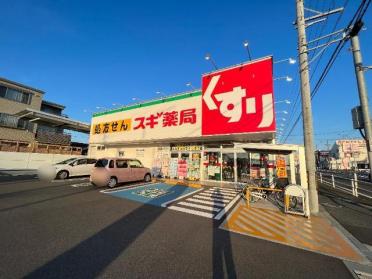 スギ薬局新富店：729m