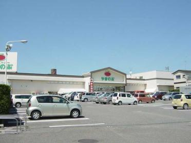 スーパーやまのぶ若林店：989m
