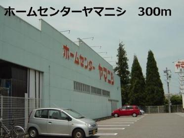 ホームセンターヤマニシ：300m