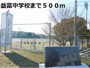 益富中学校：500m