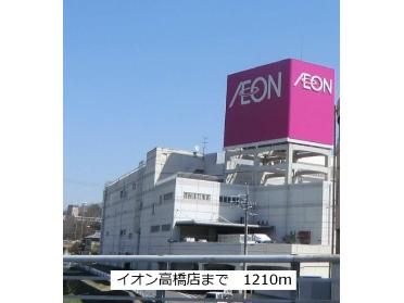 イオン高橋店：1210m