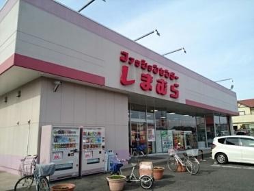 しまむら　石橋店：1000m