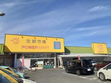 パワーマート新町店：150m