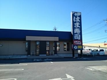 はま寿司小山喜沢店：900m