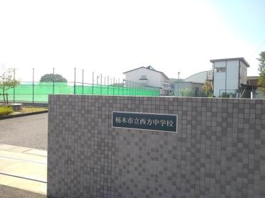 栃木市立西方中学校：300m