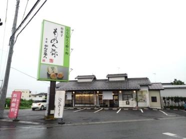 もめん弥栃木インター店：800m