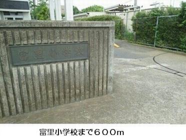 富里市立富里小学校：750m