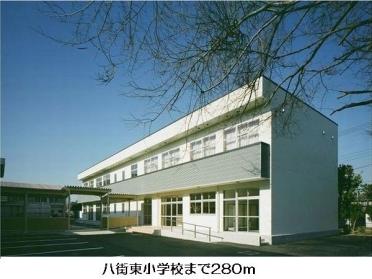 八街東小学校：280m