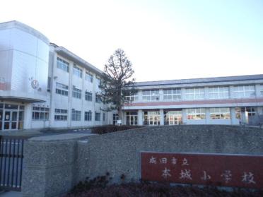 成田市立本城小学校：1486m