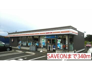 SAVEON：340m