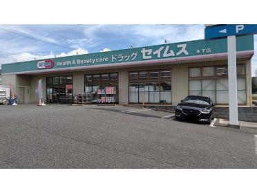 ドラッグセイムス 木下店：2700m