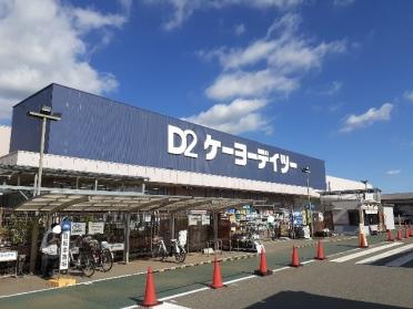 ケーヨーデイツー八街店：2100m