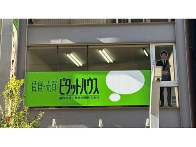 ピタットハウス高円寺店