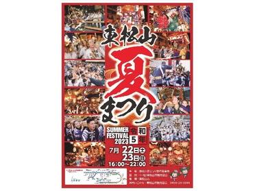 東松山夏まつりのポスター