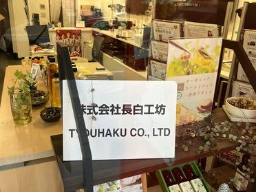 『長白工房』さん 『長白工房』さん