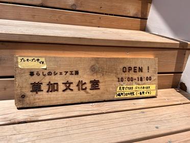 草加文化室