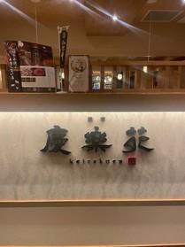 慶楽苑