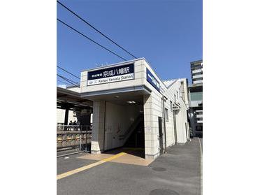 京成八幡駅