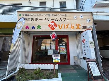 かぴばら堂 かぴばら堂
