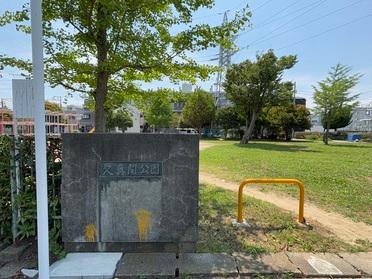 欠真間公園 欠真間公園