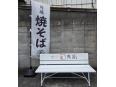 秀拓ベンチ 秀拓ベンチ