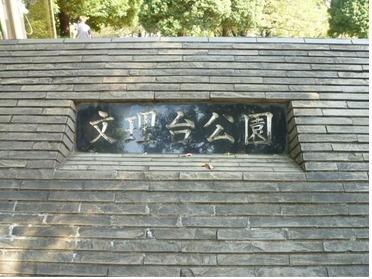 文理台公園