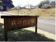 萩の台公園