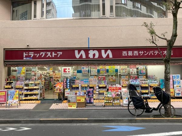 ドラッグストアいわい西葛西サンパ：258m