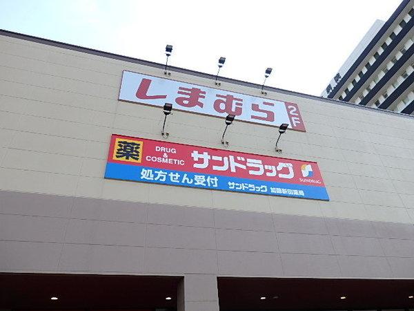 サンドラッグ加藤新田店：587m