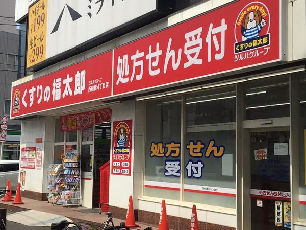くすりの福太郎西船橋4丁目店：336m