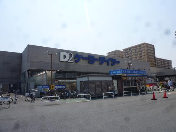 ケーヨーデイツー新船橋店：2290m