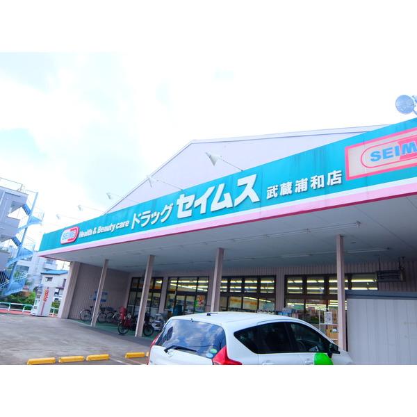 ドラッグセイムス武蔵浦和店：366m