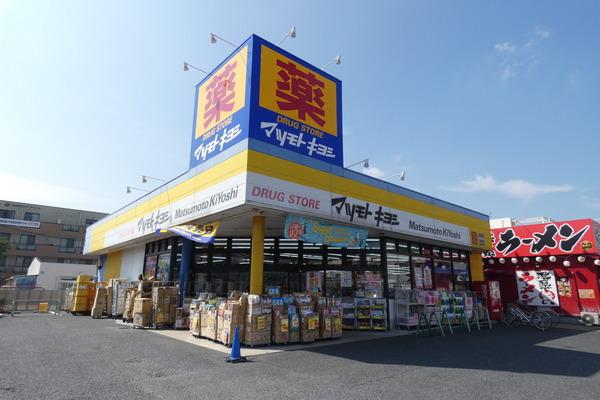 マツモトキヨシ越谷赤山店：584m
