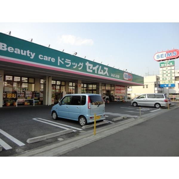 ドラッグセイムスみよし台店：171m